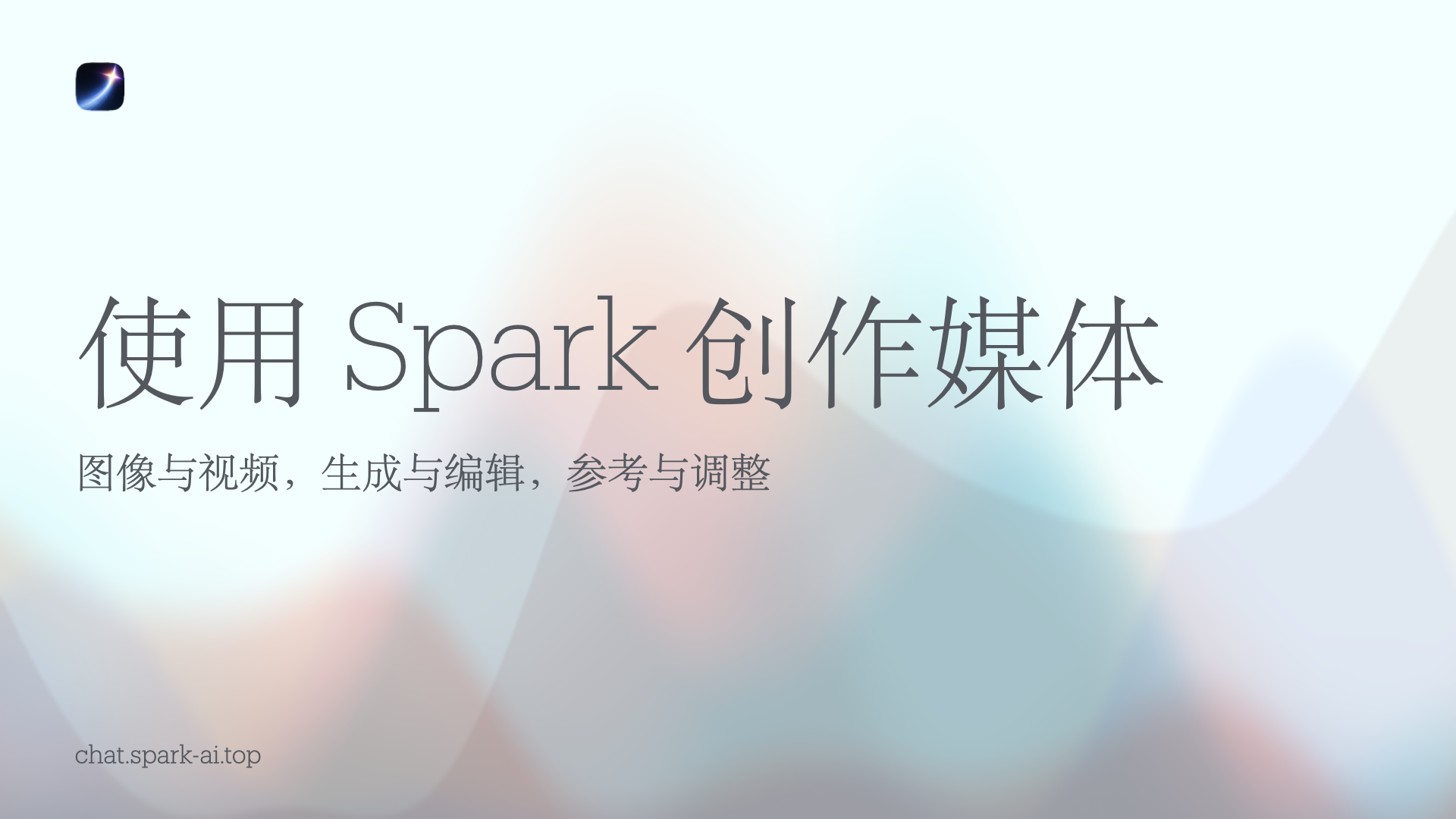使用 Spark 创作媒体