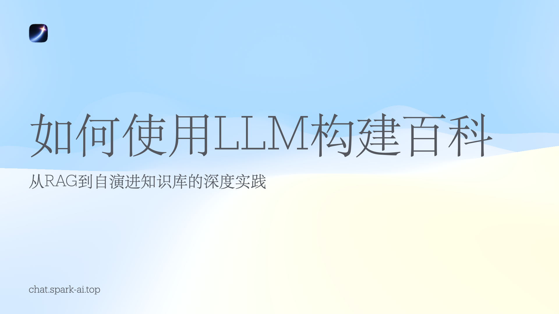 如何使用LLM构建百科：从RAG到自演进知识库的深度实践