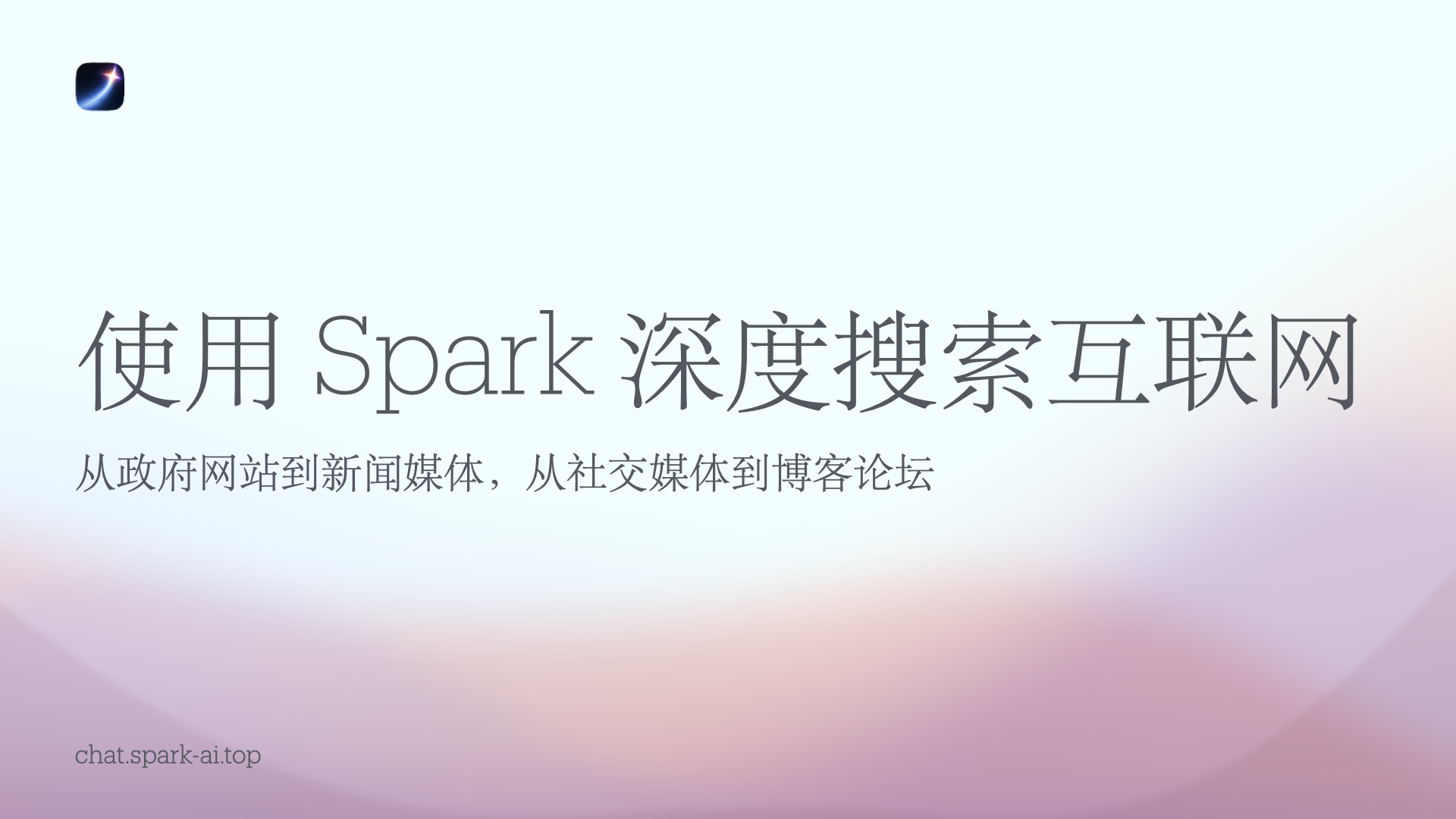 从信息轰炸到深度洞察：使用 Spark 深度搜索互联网