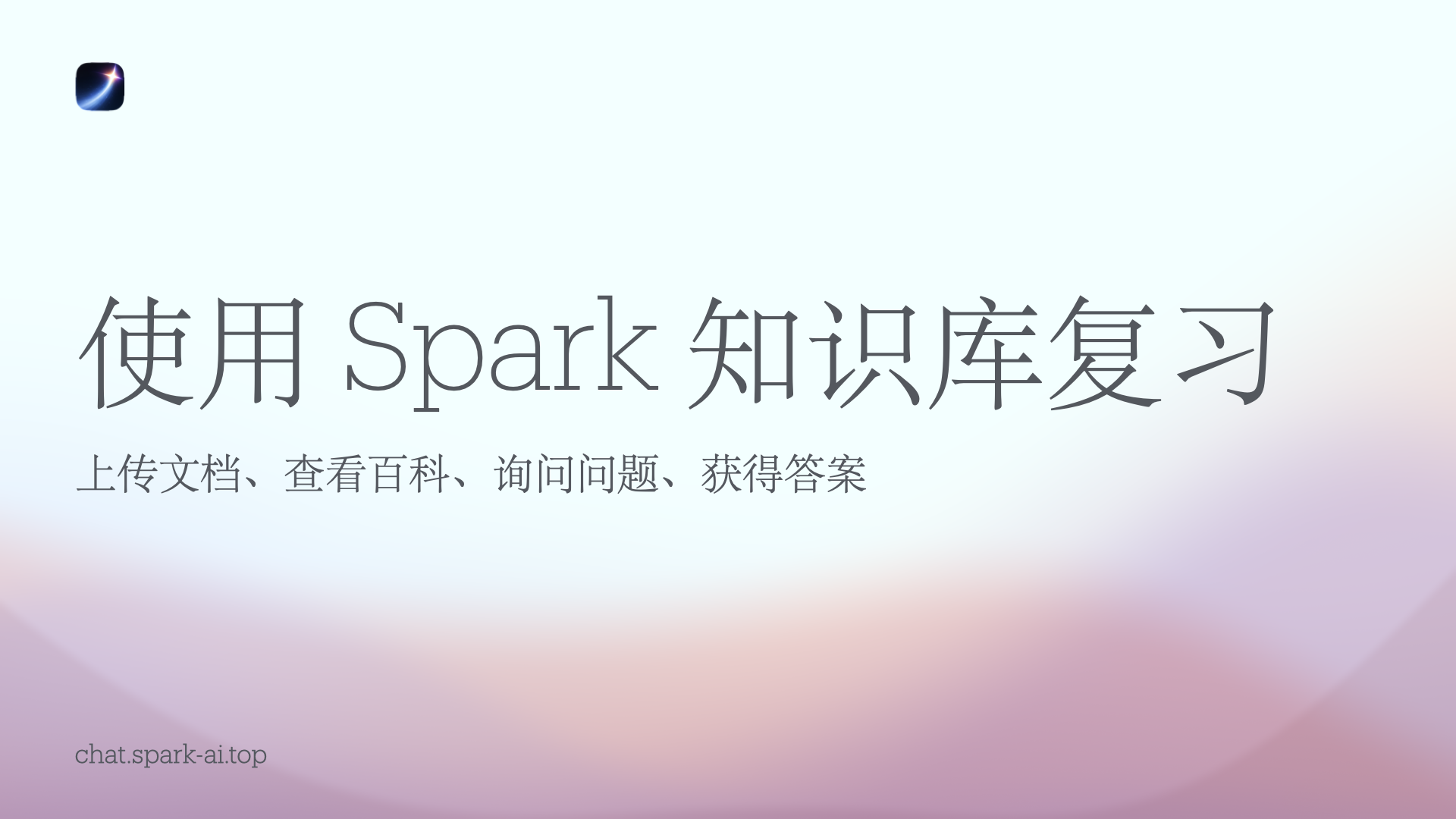 使用 Spark 知识库高效复习 Python：期末备考实战案例