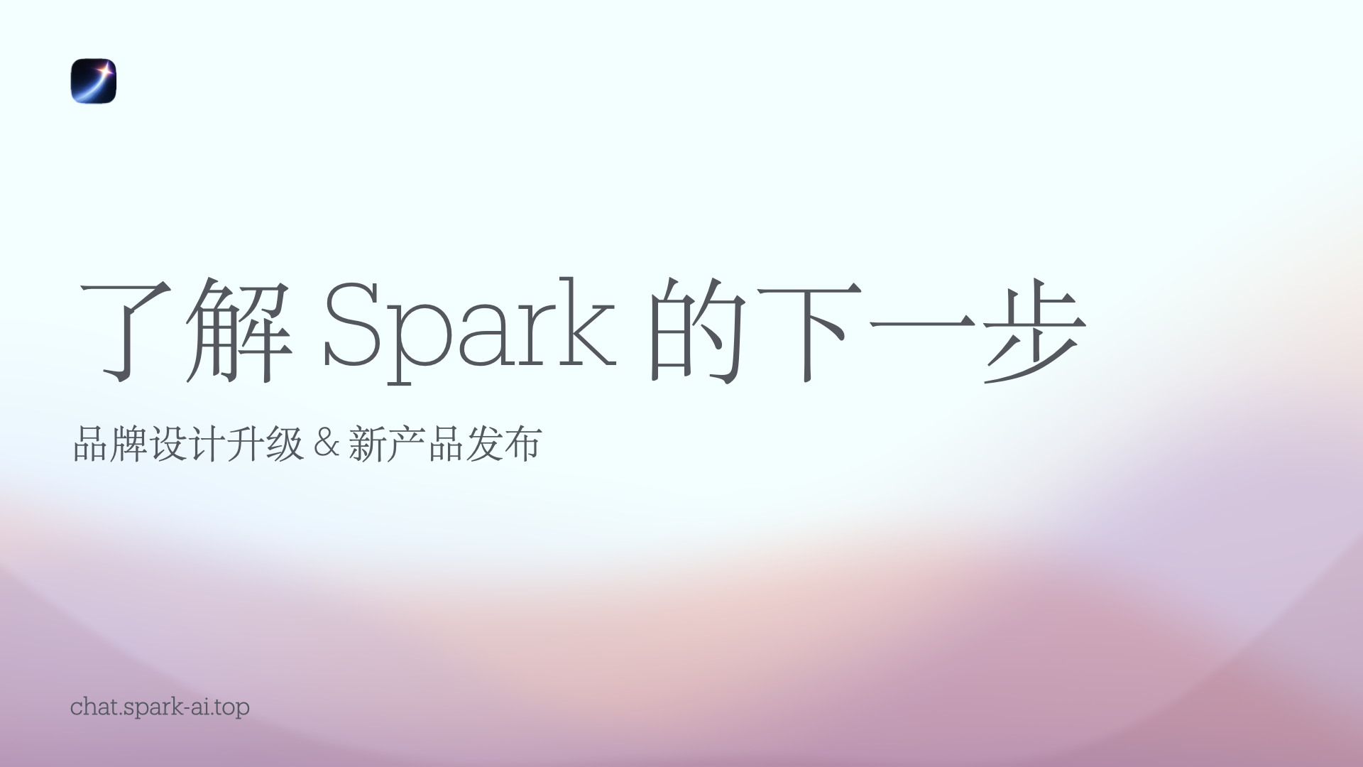 了解 Spark 的下一步
